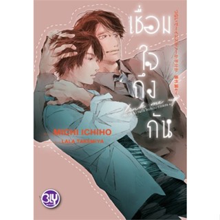 หนังสือ เชื่อมใจถึงกัน YES OR NO คนที่ใช่ ใครที่ หนังสือนิยายวาย นิยายวาย นิยายยูริ Yaoi,Yuri