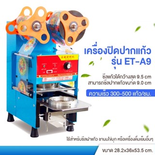 เครื่องซีลปิดฝาแก้วระบบ Full Auto ET-A9 ชานมไข่มุก น้ำ เครื่องซีลปากแก้ว PP iMIX มีฟังก์ชั่นนับแก้ว ขนาดปากแก้ว 95มม