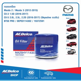 ACDelco ไส้กรองเครื่อง Mazda 2 / Mazda 3 (2012-15) / CX-3 1.5D (2016-17) / CX-5 2.0L,2.5L,2.2D (2016-17) (Skyactive เบนซ