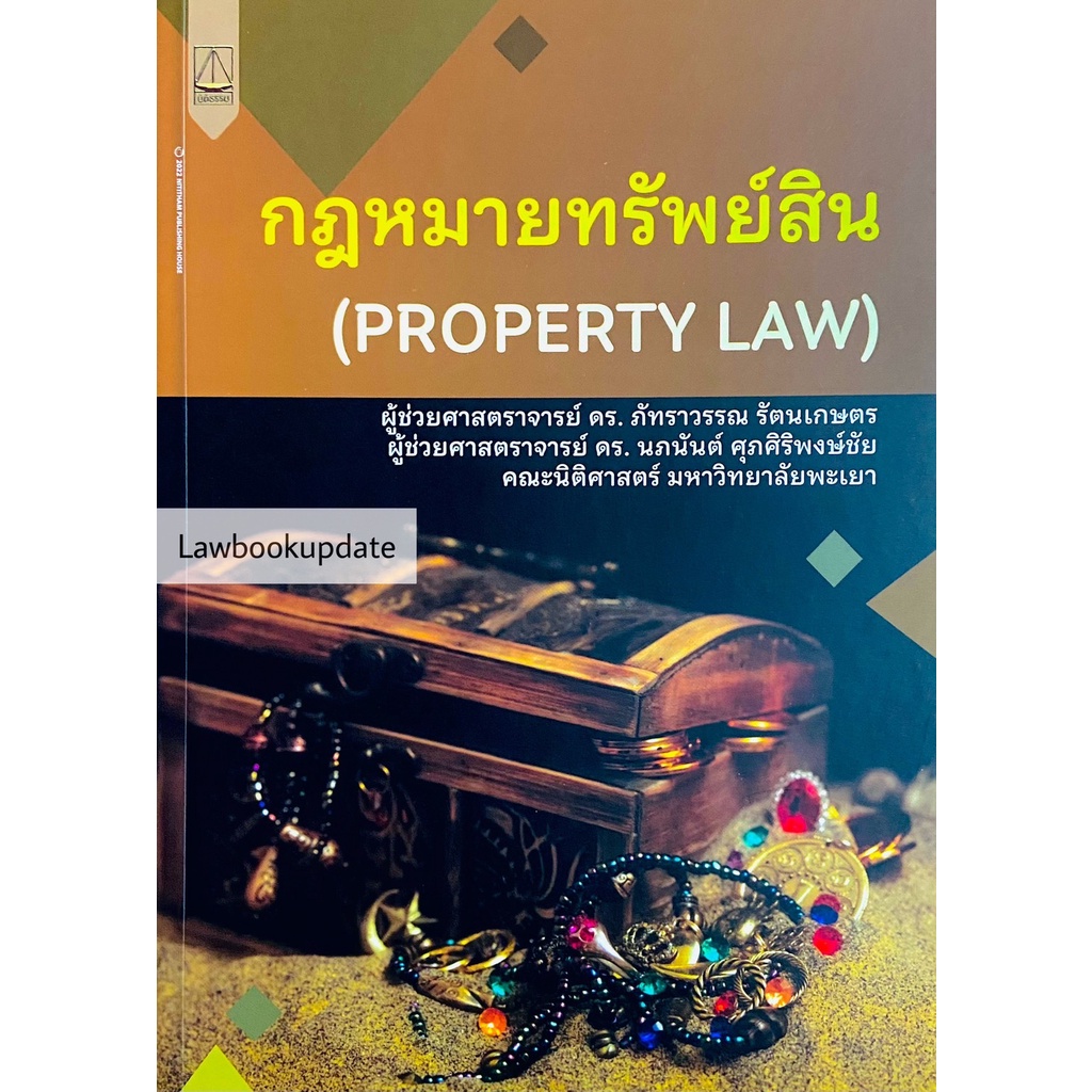 กฎหมายทรัพย์สิน (PROPERTY LAW) 2565