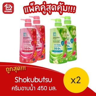 [ แพ็คคู่ 2 ขวด ] Shokubutsu โชกุบุสซึ ครีมอาบน้ำ สุขภาพผิวดี ลดการสะสมของแบคทีเรีย 99.9% ขนาด 450 มล. (เลือกสูตร)