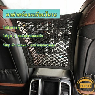 ตาข่ายจัดระเบียบในรถ ตาข่ายกันเด็ก กระเป๋าจัดระเบียบในรถ Compartments