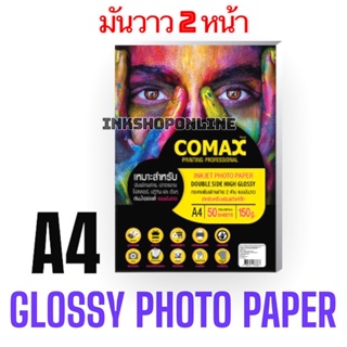 COMAX 150g. กระดาษ พิมพ์ภาพถ่าย 2 ด้าน แบบมันวาว DOUBLESIDE กันน้ำ 150g. A4 /50 แผ่น เงา2หน้า Photo Inkjet Glossy Paper