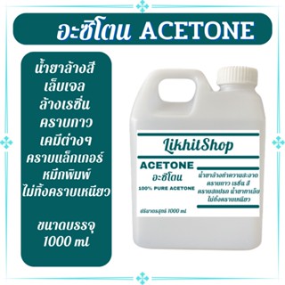 อะซิโตน Acetone อาซิโตน น้ำยาล้างสีเล็บ เล็บเจล น้ำยาล้างเรซิ่น น้ำยาล้างเรซิน /100% Pure Acetone