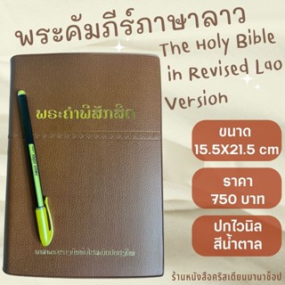 พระคัมภีร์ภาษาลาว ปกสีน้ำตาล 15.5X21.5 cm The Holy Bible in Revised Lao Version พระคริสตธรรมคัมภีร์ พระเจ้า คริสเตียน