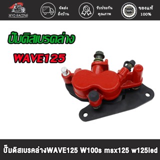 wyd.racing ชุดปั๊มล่างเดิม W125, W100S, หน้า MSX พร้อมขาจับ,ปั๊มดิสเบรคล่าง WAVE125