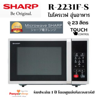 SHARP ไมโครเวฟ รุ่น R-2231F-S อุ่นอาหาร ระบบสัมผัส จุ 23 ลิตร