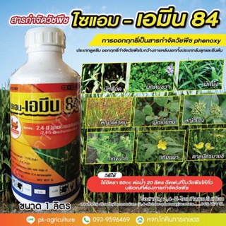 สารกำจัดวัชพืชทีเตอร์ 84 (2,4-ดี-ไดเมทิลแอมโมเนียม) ขนาด 1 ลิตร