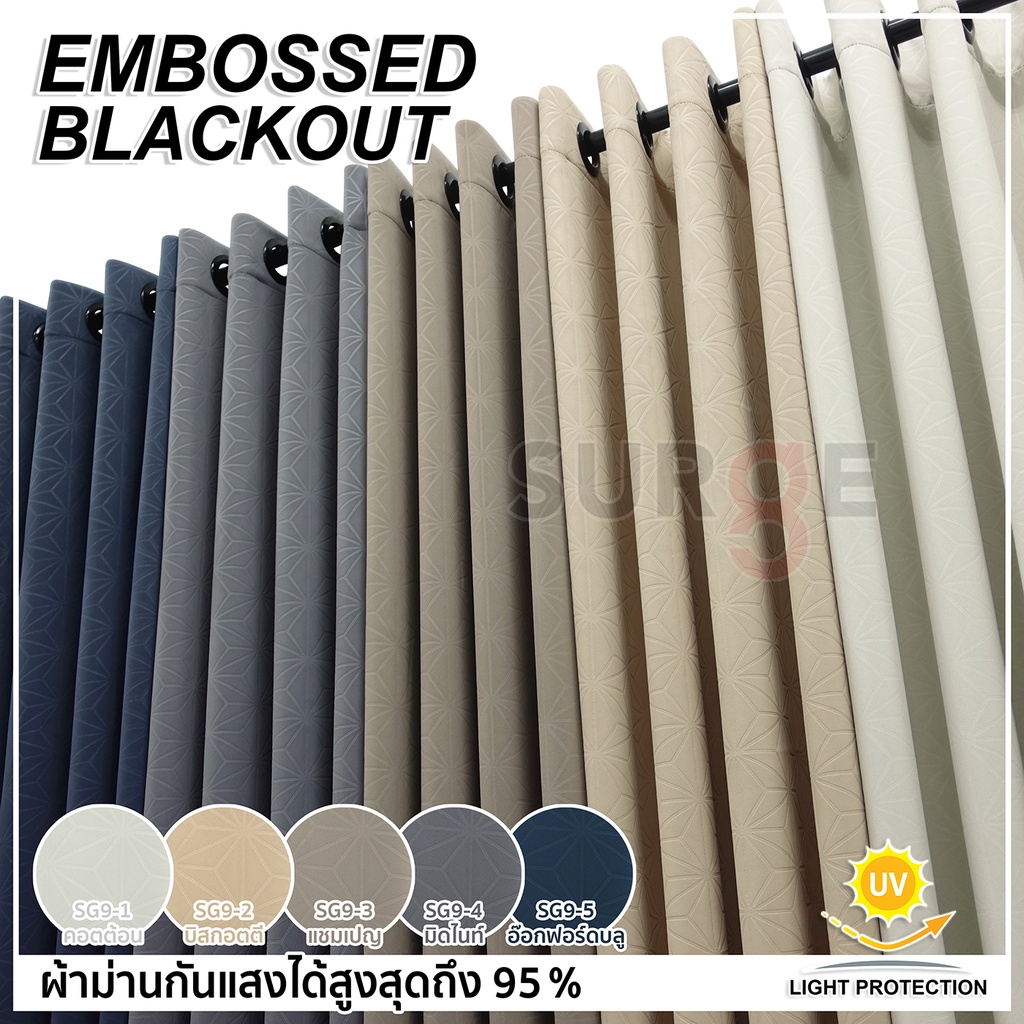 SURGE ผ้าม่านหน้าต่างและประตู ผ้าม่านกันแสง กันยูวีแบบตาไก่ เนื้อหนา ลอนสวย ไม่อมฝุ่น รหัส ORI5 SG9