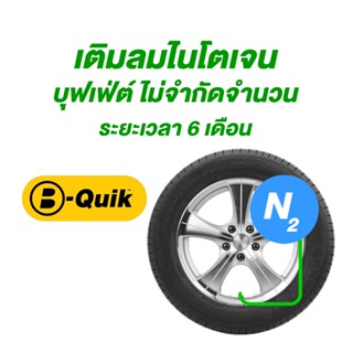 เติมลมไนโตรเจน บุฟเฟ่ต์ ที่ B-Quik ระยะเวลา 6 เดือน