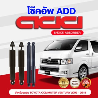 โช๊คอัพ ADD TOYOTA COMMUTER VENTURY 2005-2018 รุ่น KDH KDM222