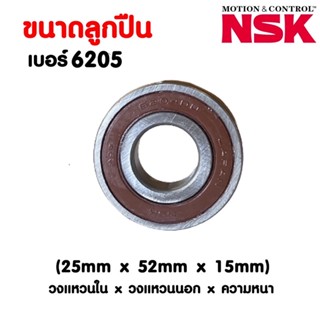 ลูกปืน NSK 6205 (ราคาต่อ 1 ตลับ)