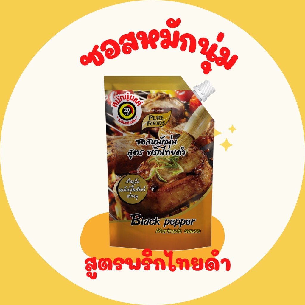 [พร้อมส่ง] ซอสหมักนุ่ม สูตรพริกไทยดำ 1000 กรัม ซอสหมักหมู ซอสหมักไก่ ซอสหมักสเต็ก หอมพริกไทย 1 ถุง