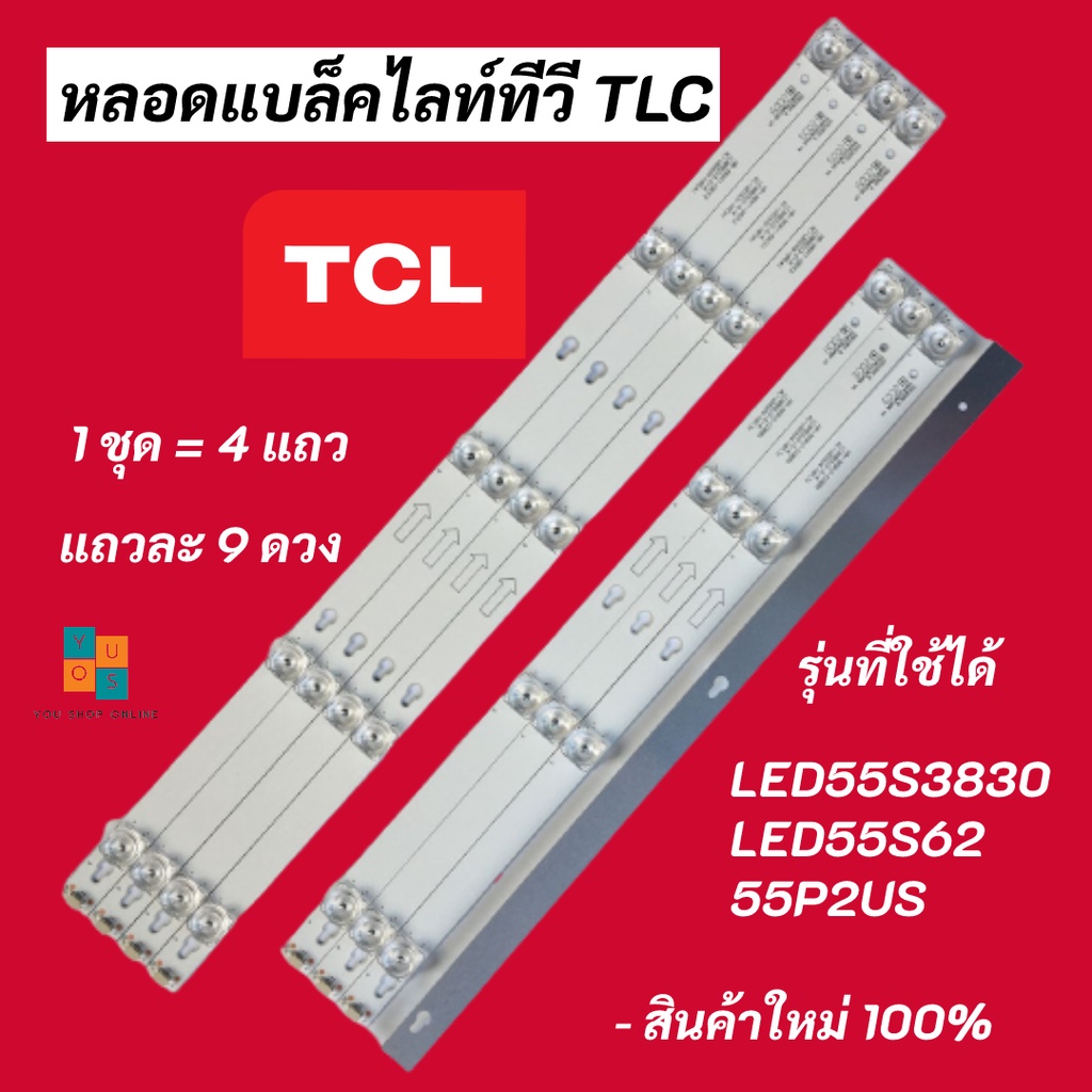 หลอดแบล็คไลท์ทีวี TCL 55 นิ้ว BACKLIGHT TCL รุ่นที่ใช้ได้ LED55S3820 LED55S3830 LED55S62 LED55P62US 