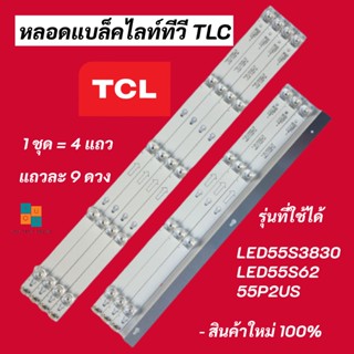 หลอดแบล็คไลท์ทีวี TCL 55 นิ้ว BACKLIGHT TCL รุ่นที่ใช้ได้ LED55S3820 LED55S3830 LED55S62 LED55P62US LED55P2US LED55S6000