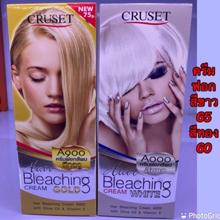 ✅✅✅ครูเซ็ทครีมฟอกสีผม75กรัม CRUSET Bleaching  ยกระดับพื้นสีผมให้สว่างขั้นสูงสุดมี 2 สี 🤍เบอร์ A000สีขาว 💛เบอร์ A900สีทอง