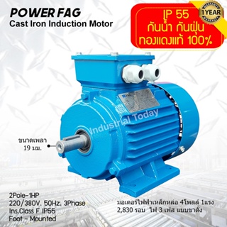 มอเตอร์ไฟฟ้าเหล็กหล่อ แบบขาตั้ง 3 เฟส (สาย) 220/380V. 2 Pole (โพล) 3000 รอบ ขนาด 1 แรงม้า (1 HP) สามารถใช้งานภายนอกอาคาร