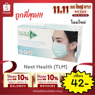 หน้ากากอนามัย หน้ากากอนามัยทางการแพทย์ TLM (Next health) 1 กล่อง 50 ชิ้น หนา 3 ชั้น