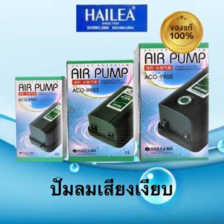 ปั๊มลมตู้ปลา บ่อปลา HAILEA รุ่น ACO-9901 ,ACO-9903 ,ACO-9905