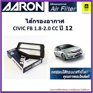 แอรอนAARONกรองอากาศ honda civic FB ปี2012กรองอากาศฮอนด้าซีวิค FB กรองคุณภาพเทียบอะไหล่แท้ สินค้าคุณภาพจากผู้ผลิตและส่งออ