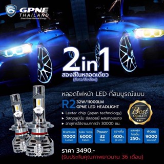 หลอด LED GPNE รุ่น R2 สินค้ารับประกัน 3ปี สว่างขึ้น 400%