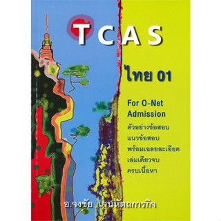 หนังสือ TCAS ไทย 01 ผู้แต่ง จงชัย เจนหัตถการกิจ สนพ.ศูนย์หนังสือจุฬา หนังสือคู่มือเรียน คู่มือเตรียมสอบ