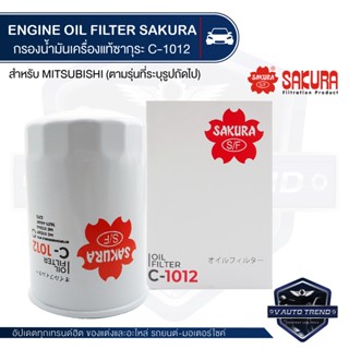 C-1012 Sakura กรองน้ำมันเครื่อง Mitsubishi Triton 2.5/3.2 2006-2014 / Pajero Sport 3.2 2015-2016 ไส้กรองน้ำมันเครื่อง
