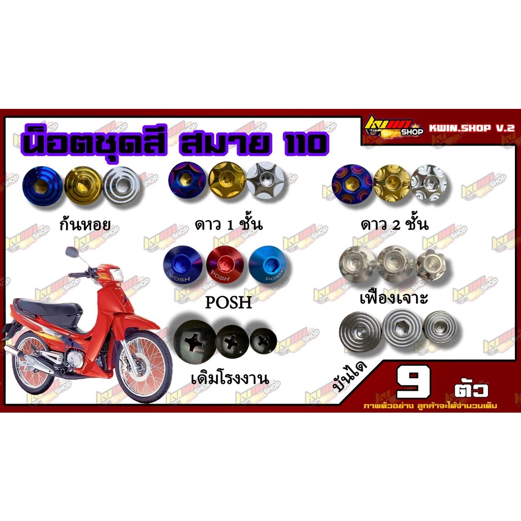 น็อตชุดสี Smile (สมาย) 110 (1ชุด=9 ตัว) น็อตชุดสีสมาย น็อตเฟรมสมาย น็อตชุดสีสมาย อะไหล่แต่งรถมอเตอร์