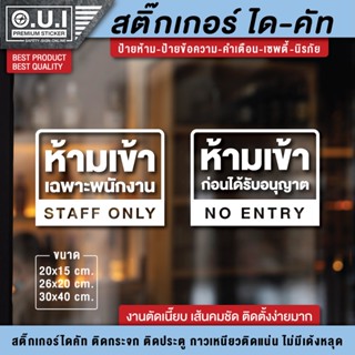 สติ๊กเกอร์ห้ามเข้า ป้ายห้ามเข้า ห้ามเข้า staff only เฉพาะพนักงาน ป้ายเฉพาะพนักงาน สติ๊กเกอร์ห้ามเข้าก่อนได้รับอนุญาต