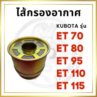 ไส้กรองอากาศ คูโบต้า ET รุ่น ET70 ET80 ET95 ET110 ET115