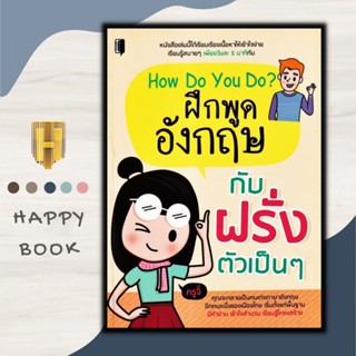 หนังสือ How Do You Do? ฝึกพูดอังกฤษกับฝรั่งตัวเป็น ๆ/ภาษาอังกฤษ/สอนภาษา