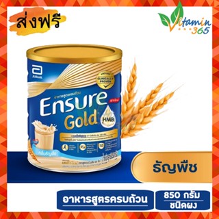 (850g รสธัญพืช) Ensure Gold เอนชัวร์ โกลด์ อาหารสูตรครบถ้วน ชนิดผง