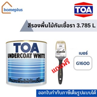 ทีโอเอ รองพื้นไม้กันเชื้อรา G1600 สีขาว #แถมแปรงฟรี 2 นิ้ว (ขนาด 3.785 ลิตร)