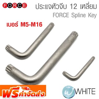 ประแจหัวจีบ 12 เหลี่ยม เบอร์ M5 , M6 , M8 , M10 , M12 , M14 , M16 ยี่ห้อ FORCE จัดส่งฟรี!!!