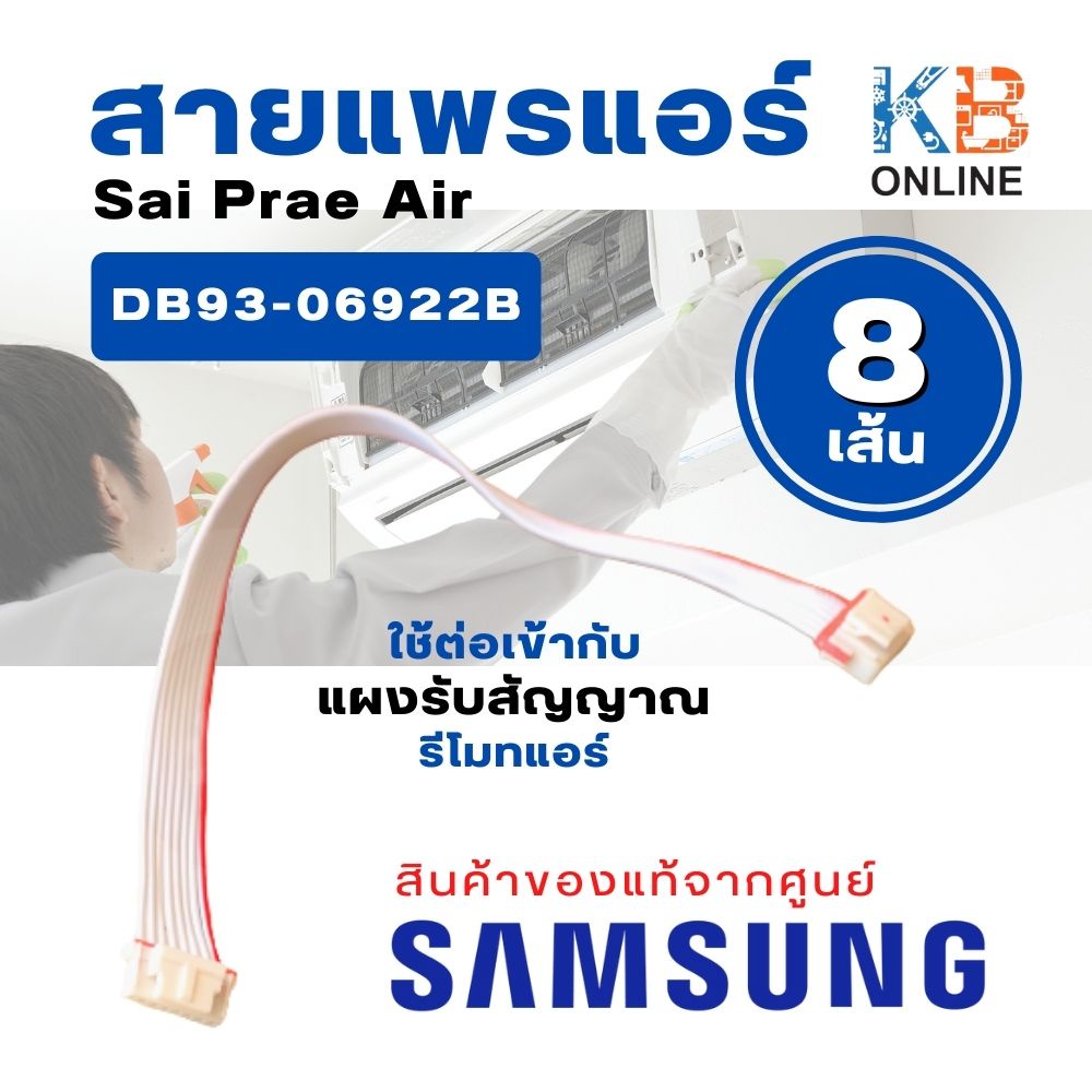 DB93-06922B สายแพรแอร์ สายแพร Samsung อะไหล่แอร์ ของแท้ จากศูนย์