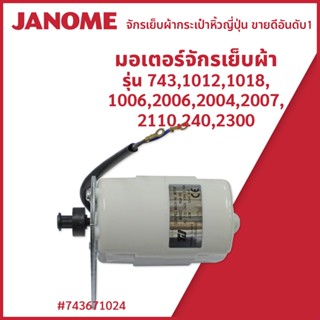 มอเตอร์จักรเย็บผ้า รุ่น 743,1012,1018,1006,2006,2004,2007,2110,240,2300