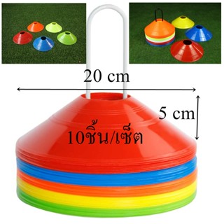 กรวยฝึกซ้อม มาร์กเกอร์โคน กรวยซ้อมบอล กรวยซ้อมกีฬา ชุด10ชิ้น/เซ็ต