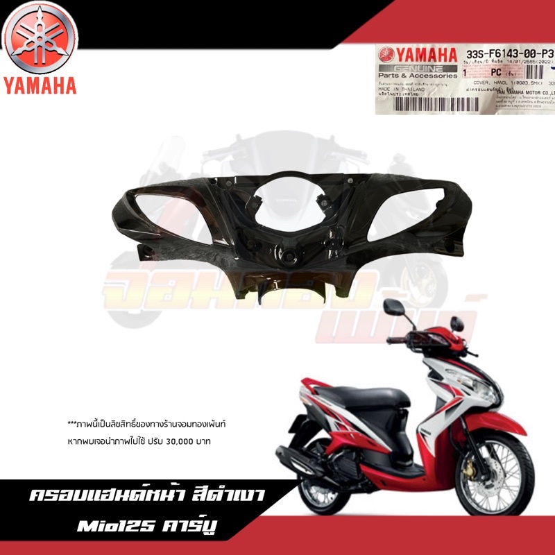33S-F6143-00-P3 ครอบแฮนด์หน้า/หน้ากากหน้า สีดำเงา Yamaha Mio125 คาร์บู งานแท้ศูนย์ ครอบหน้าสีดำเงามีโอ125