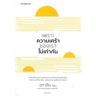 หนังสือ เพราะความเศร้าของเราไม่เท่ากัน ผู้แต่ง อกาลิน สนพ.Springbooks หนังสือเรื่องสั้น