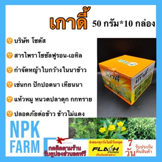 ยกกล่อง 10 กล่อง เกาดี้ 1 กล่องมี 10 ซองไพราโซซัลฟูรอน - เอทิล โซตัส กำจัดวัชพืช ใบกว้างในนาข้าว หญ้าแห้วหมูในสนามหญ้า