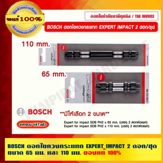 BOSCH ดอกไขควงกระแทก EXPERT IMPACT 2 ดอก/ชุด ขนาด  65 มม. และ 110 มม. ของแท้ 100% ร้านเป็นตัวแทนจำหน่ายโดยตรง