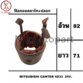 ฟิลคอยล์สตาร์ท+ปลอก MITSUBISHI CANTER 4D33 24V