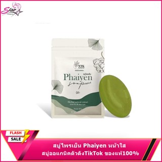 สบู่ไพรเย็น Phaiyen หน้าใส สบู่ออแกนิคตัวดังTikTok ของแท้100% [ พร้อมส่ง ]