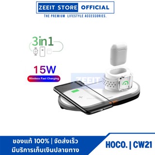 HOCO CW21 ที่ชาร์จไร้สาย 3 in 1 Multi-function Wireless Charger รุ่นปรับปรุงใหม่