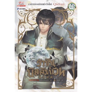 Se-ed (ซีเอ็ด) : หนังสือ ราชันบัลลังก์เวท เล่ม 26