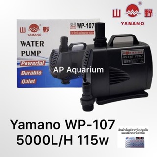 Yamano WP-107  ปั๊มน้ำหมุนเวียน ใช้ได้ทั้งในตู้และบ่อปลา