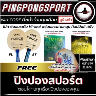 Pingpongsport ไม้ปิงปองประกอบ Gewo Force Arc + ยางปิงปอง Tuttle Positive NonTacky + ยางปิงปอง Gewo Nanoflex48 แถมเคส