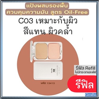 รีฟิล-ปกปิดคุมมันกิฟฟารีนแป้งผสมรองพื้นซีโอ3(ผิวคล้ำ)เนื้อละเอียดบางเบา/จำนวน1ตลับ/รหัส13413/ขนาด14กรัม🌺M97n