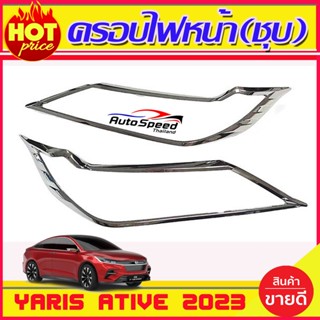 ครอบไฟหน้า ชุบโครเมี่ยม 2ชิ้น โตโยต้า ยาริส เอทีฟ ล่าสุด Yaris  Ativ 2023 2024 R