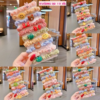 ยางรัดผม ชุด 10 เส้น ยางรัดผมลายน่ารัก พร้อมส่ง